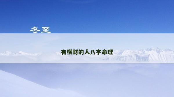 有横财的人八字命理