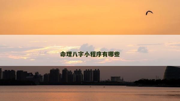命理八字小程序有哪些