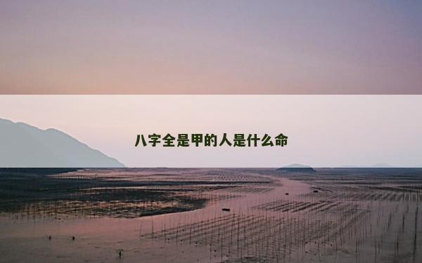八字全是甲的人是什么命