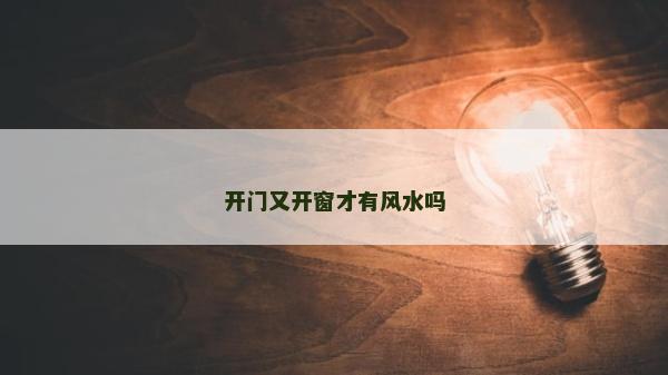 开门又开窗才有风水吗
