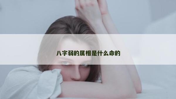 八字弱的属相是什么命的