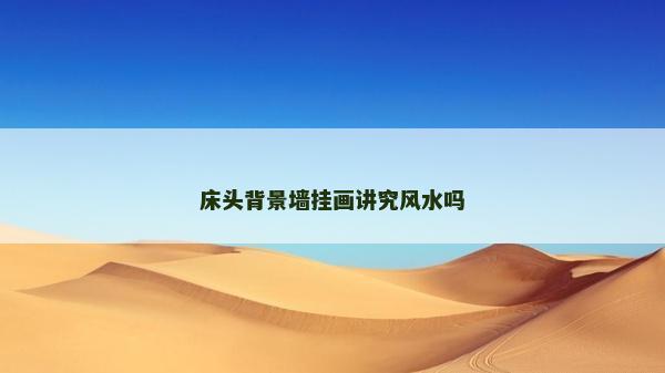 床头背景墙挂画讲究风水吗