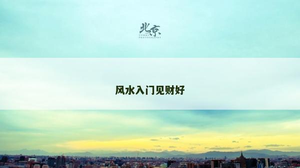 风水入门见财好