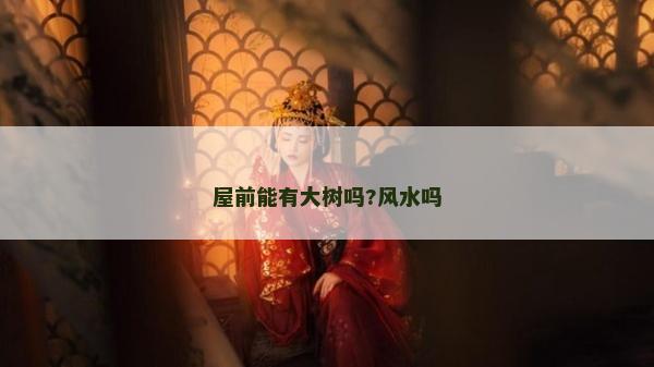 屋前能有大树吗?风水吗
