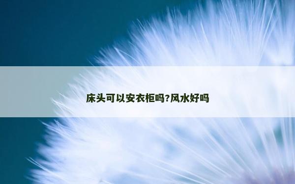 床头可以安衣柜吗?风水好吗