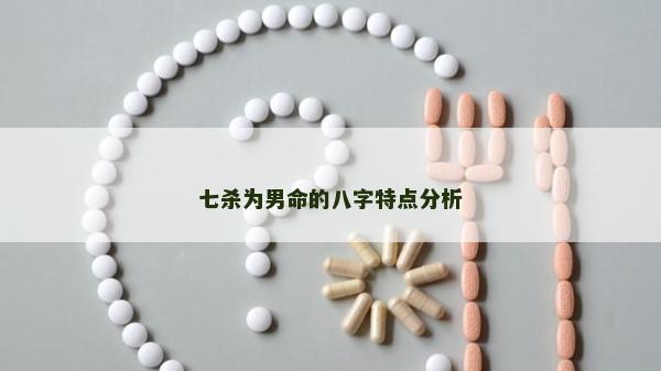 七杀为男命的八字特点分析