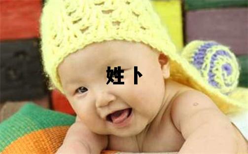 姓卜叫什么名字好 姓卜的男孩大气文雅的名字