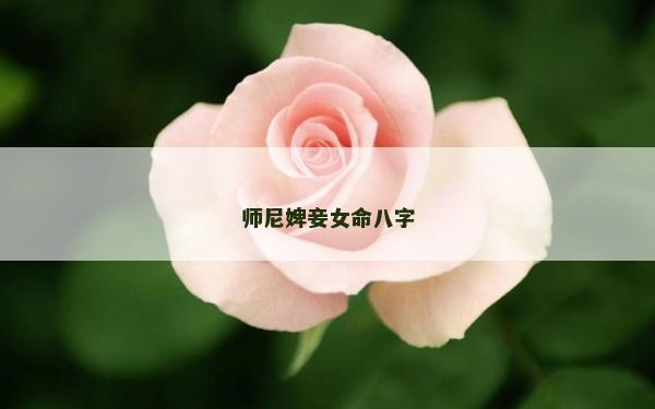师尼婢妾女命八字