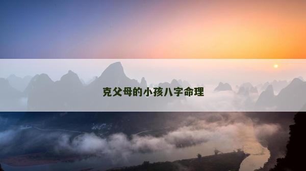 克父母的小孩八字命理