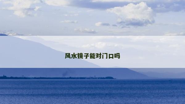 风水镜子能对门口吗