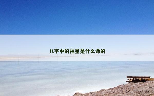 八字中的福星是什么命的