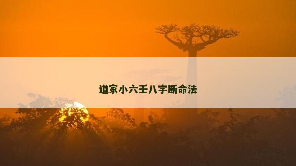 道家小六壬八字断命法