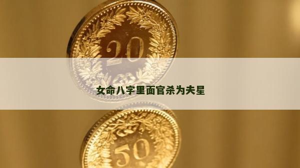 女命八字里面官杀为夫星