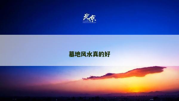 墓地风水真的好