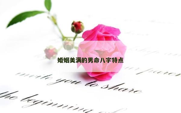 婚姻美满的男命八字特点