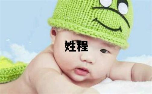 姓程叫什么名字好 姓程的女孩优美的名字