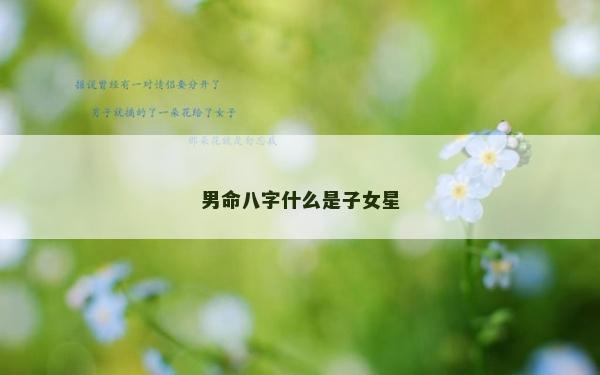 男命八字什么是子女星