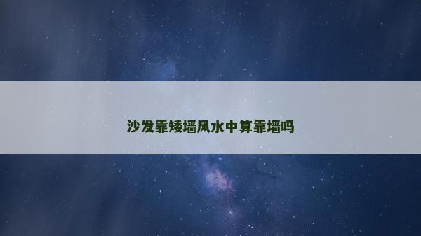 沙发靠矮墙风水中算靠墙吗