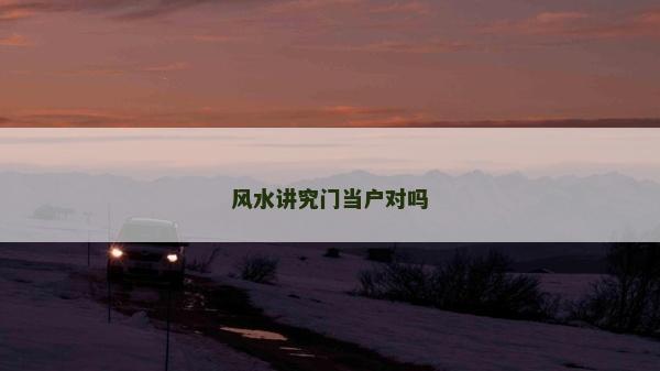 风水讲究门当户对吗
