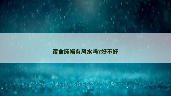 宿舍床幔有风水吗?好不好