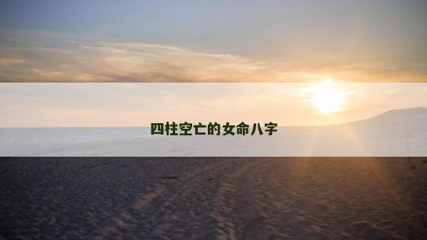 四柱空亡的女命八字