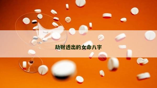 劫财透出的女命八字