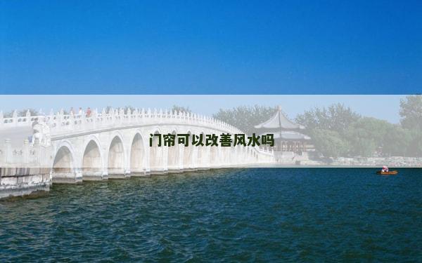 门帘可以改善风水吗