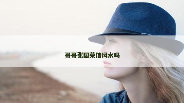 哥哥张国荣信风水吗