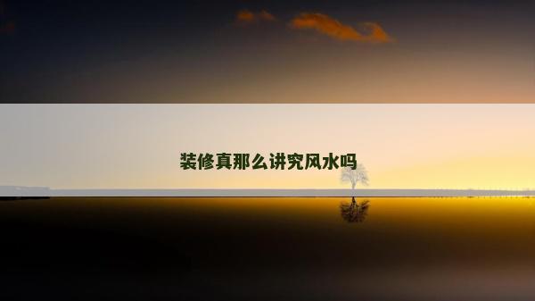装修真那么讲究风水吗