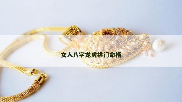 女人八字龙虎拱门命格