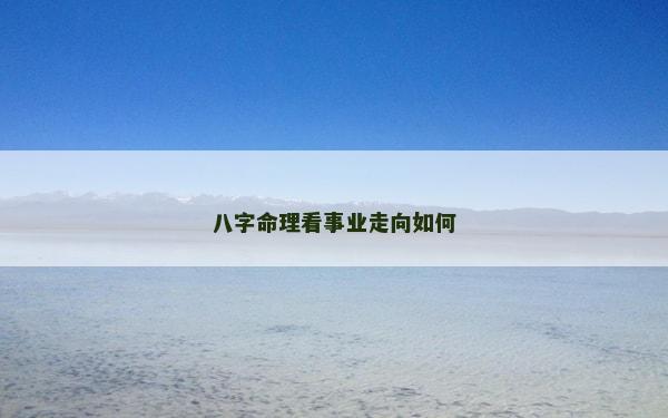八字命理看事业走向如何