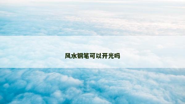 风水钢笔可以开光吗