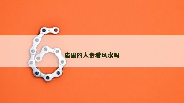 庙里的人会看风水吗