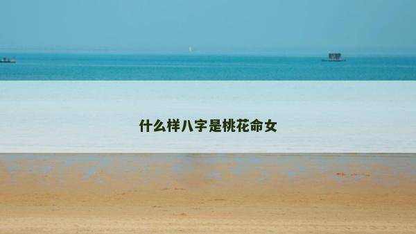 什么样八字是桃花命女