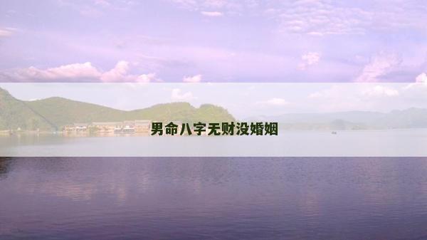 男命八字无财没婚姻