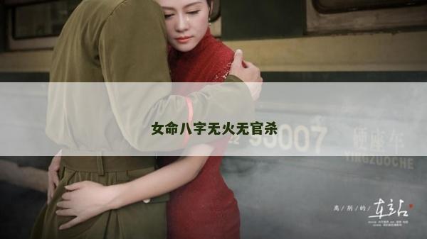 女命八字无火无官杀