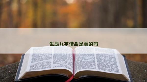 生辰八字借命是真的吗