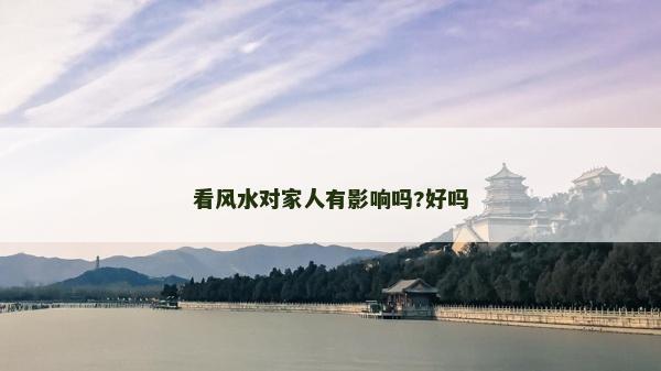 看风水对家人有影响吗?好吗