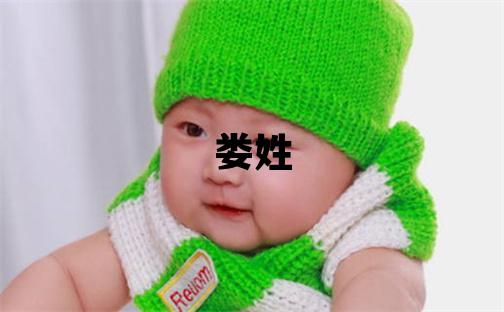 娄姓吉利的女孩名字,取什么名字好