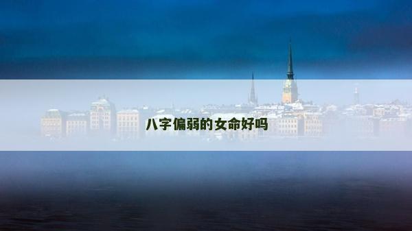 八字偏弱的女命好吗