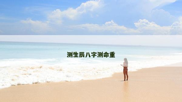 测生辰八字测命重