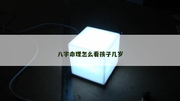 八字命理怎么看孩子几岁
