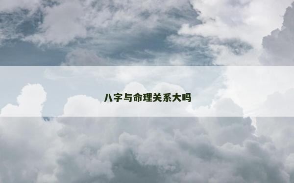 八字与命理关系大吗