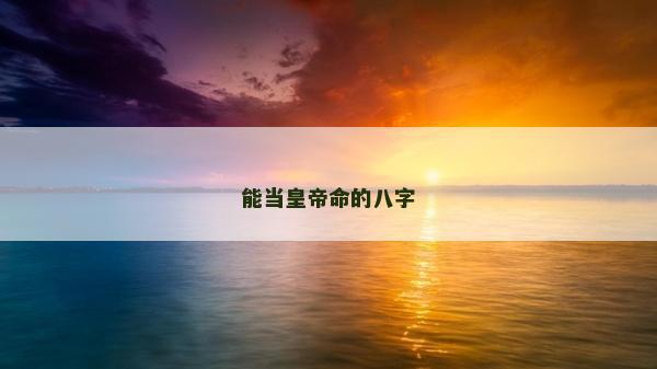 能当皇帝命的八字