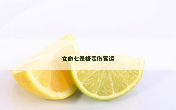 女命七杀格走伤官运