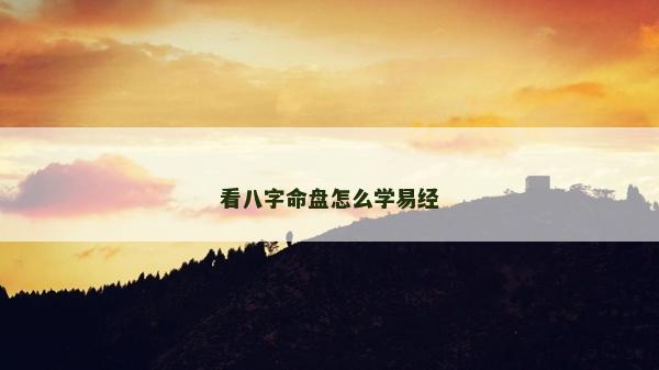 看八字命盘怎么学易经