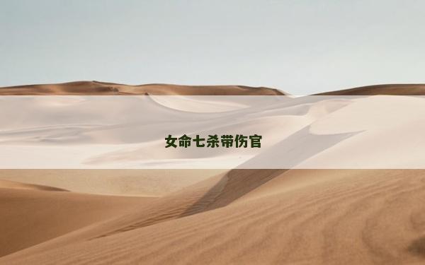 女命七杀带伤官