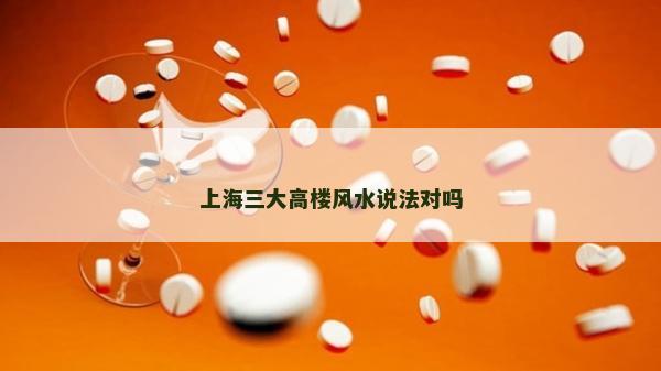 上海三大高楼风水说法对吗