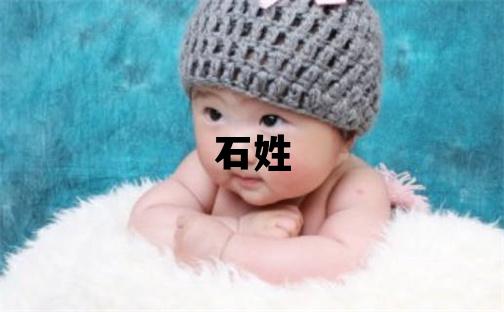 石姓有智慧才气的女孩名字,取什么名字好