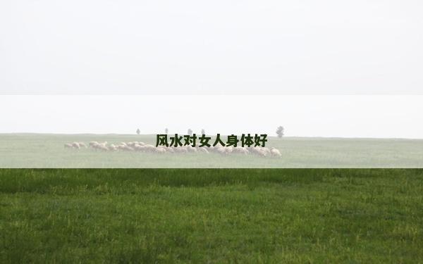 风水对女人身体好